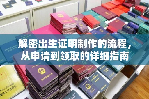 清涧解密出生证明制作的流程，从申请到领取的详细指南
